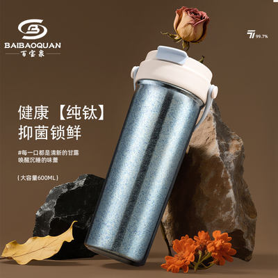 百宝泉双层纯钛花茶杯带提手