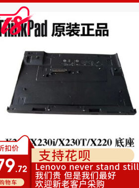 Thinkpad X220 X230底座 X220T X230T 扩展坞底座 带钥匙 0A33932