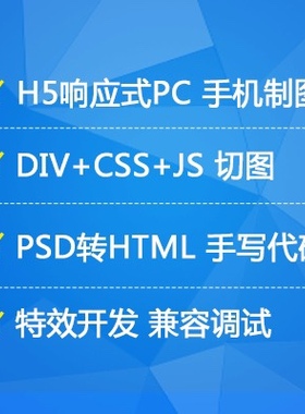 H5/HTML5/DIV+CSS3切图/PSD转HTML响应式/手机静态页面/网页制作