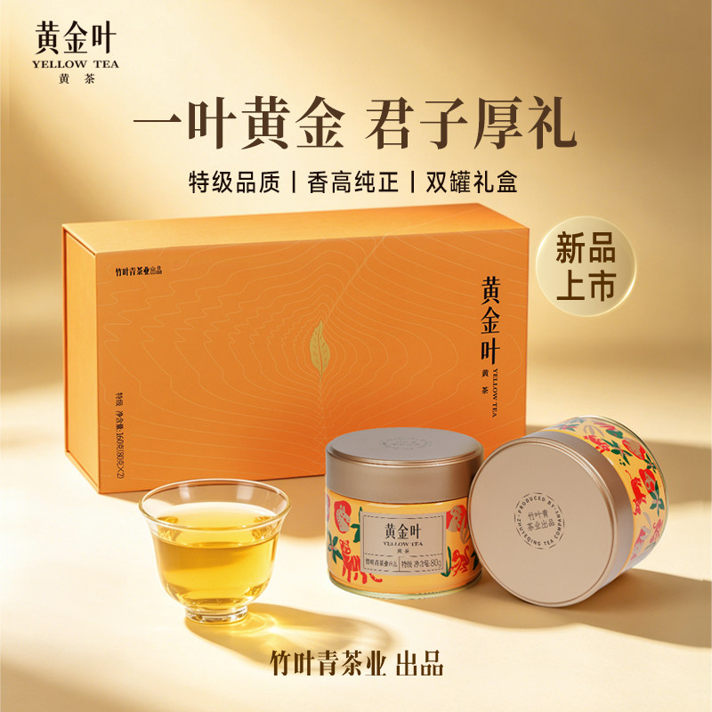 黄金叶黄茶茶叶特级双罐装160g茶叶礼盒川茶伴手礼竹叶青茶业出品