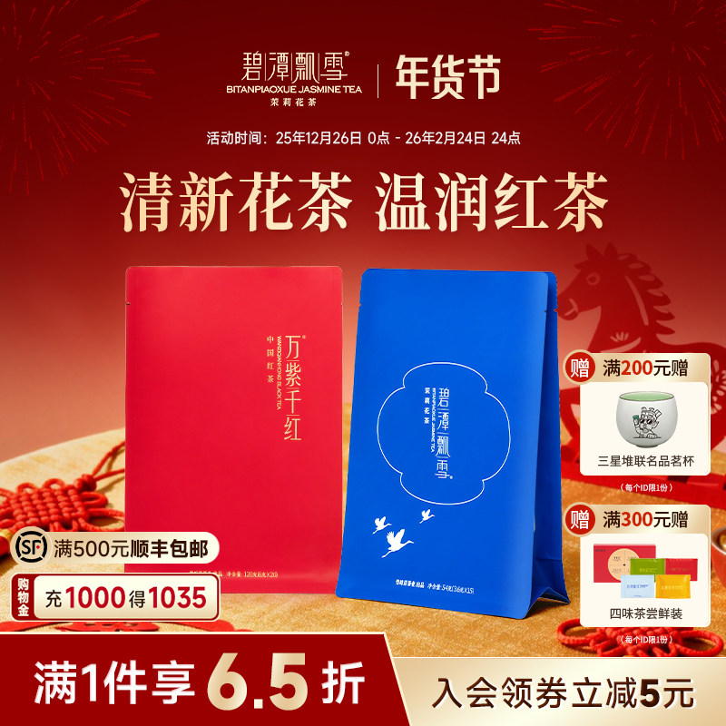 碧潭飘雪茉莉花茶/万紫千红高山红茶自饮组合袋装174g,茶,茉莉花茶,淘宝优惠券,粉丝福利购,淘宝优惠卷