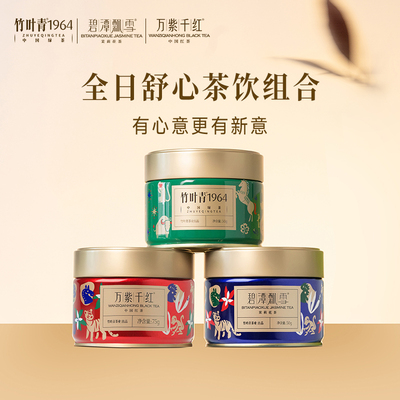 竹叶青茶业茉莉花茶绿茶红茶组合