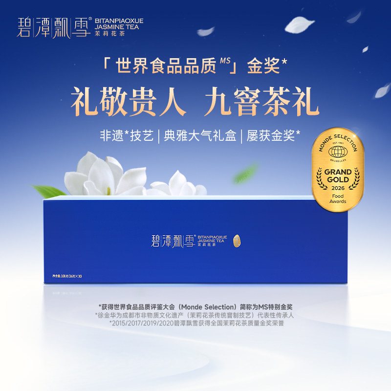 碧潭飘雪茉莉花茶特级(论道)茶叶礼盒装高端送礼2026新茶九窨花茶
