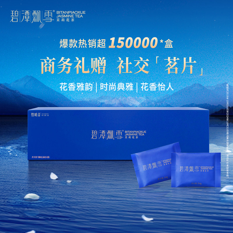 碧潭飘雪茉莉花茶特级静心礼盒装