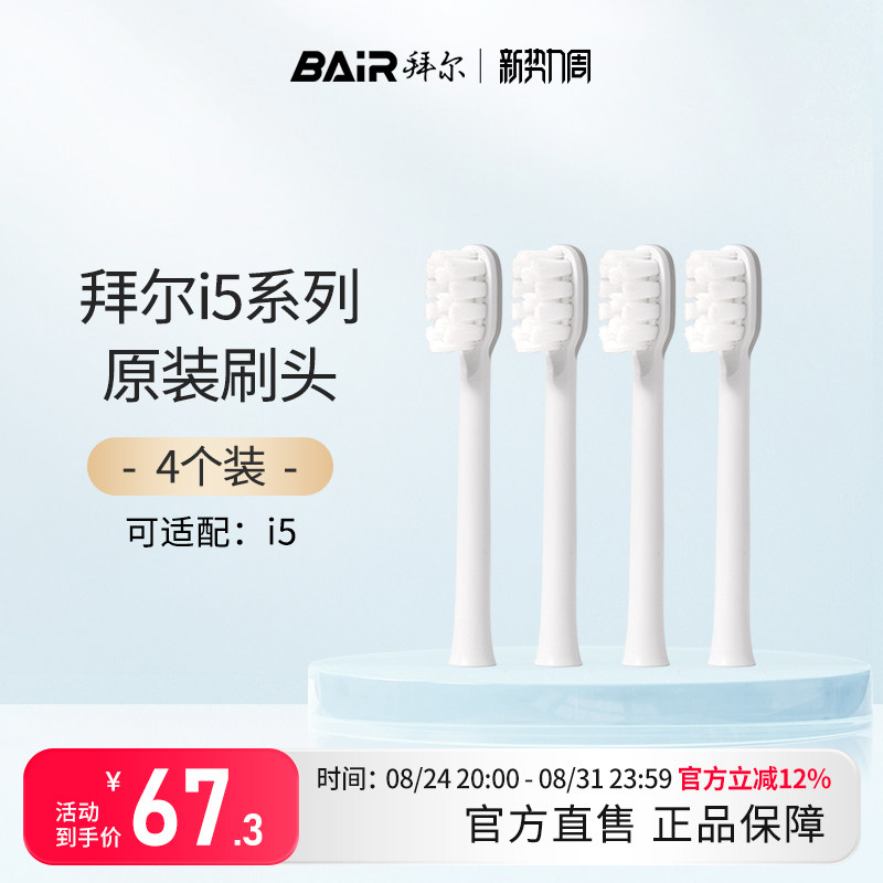 拜尔电动牙刷头原装通用替换刷头4支装适配i5系列非拜耳