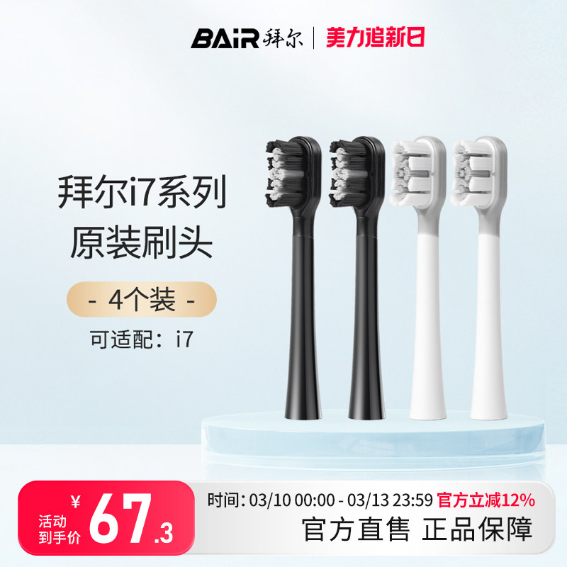 拜尔电动牙刷头原装通用替换刷头4支装适配i7系列非拜耳