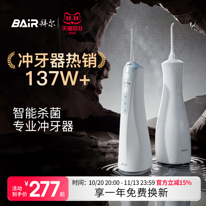 拜尔杀菌冲牙器家用电动便携式水牙线正畸专用清洁牙齿缝洗牙声波
