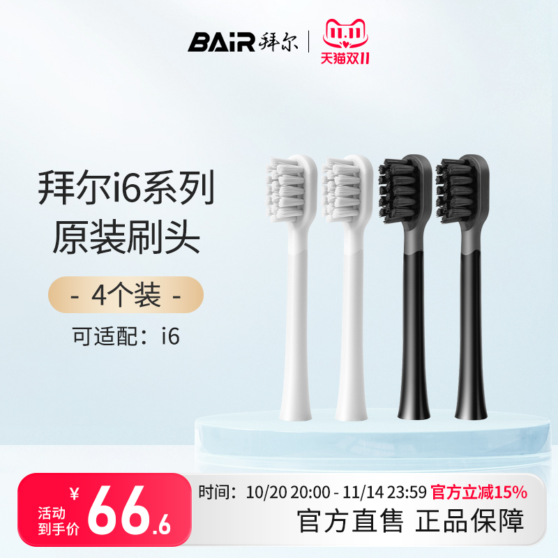 拜尔拜尔电动牙刷头原装通用替换刷头4支装适配i6系列非拜耳