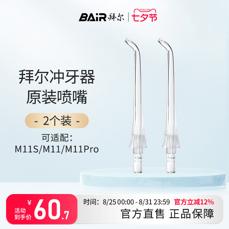 拜尔冲牙器水牙线原装喷头喷嘴M11-M11S-M11PRO配件口腔清洁器
