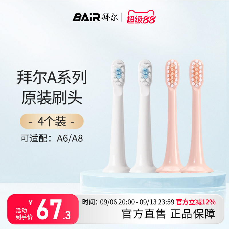 拜尔电动牙刷小白A系列原装刷头4支装  适配A6 A8 非拜耳
