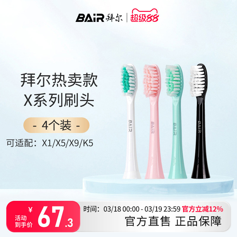 拜尔电动牙刷头原装通用替换刷头4支装适配X1/X5/X9/X12非拜耳