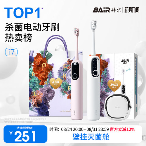 拜尔i7智能杀菌扫振电动牙刷