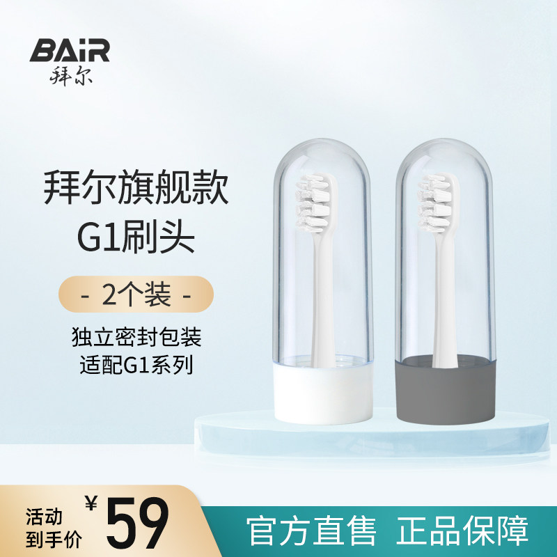 拜尔电动牙刷原装刷头适配适用G1系列替换2枚装非拜耳
