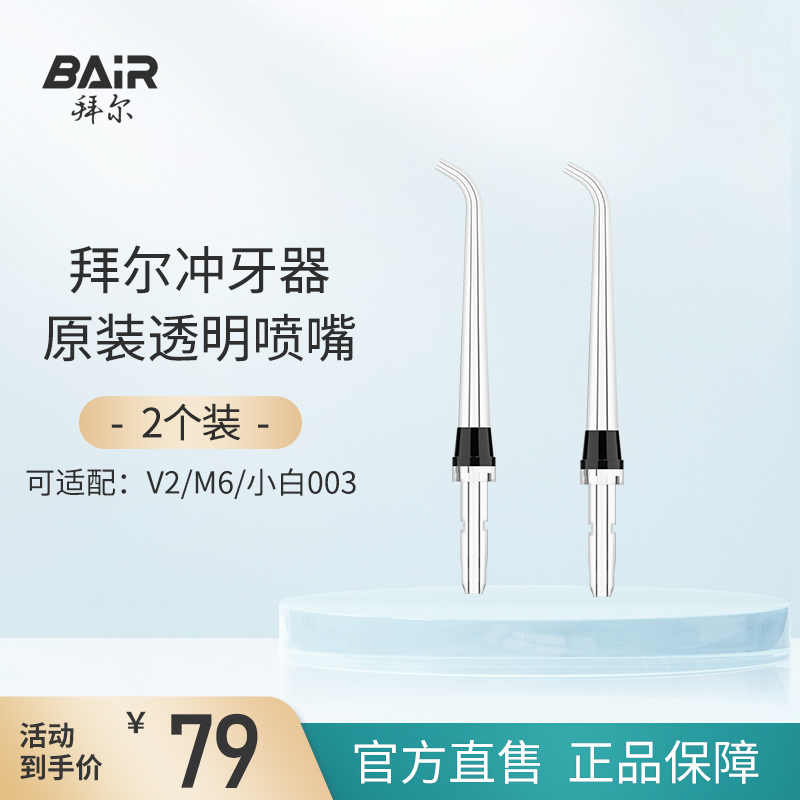 拜尔原装喷嘴标准小白口腔清洁器