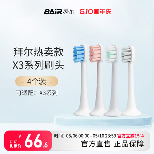 拜尔电动牙刷原装刷头软毛不伤牙