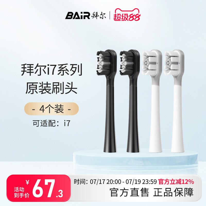 拜尔电动牙刷头原装通用替换刷头4支装适配i7系列非拜耳