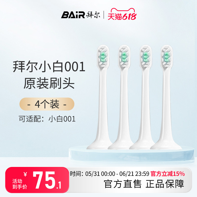 拜尔电动牙刷原装刷头适配适用小白001系列通用替换4枚装非拜耳