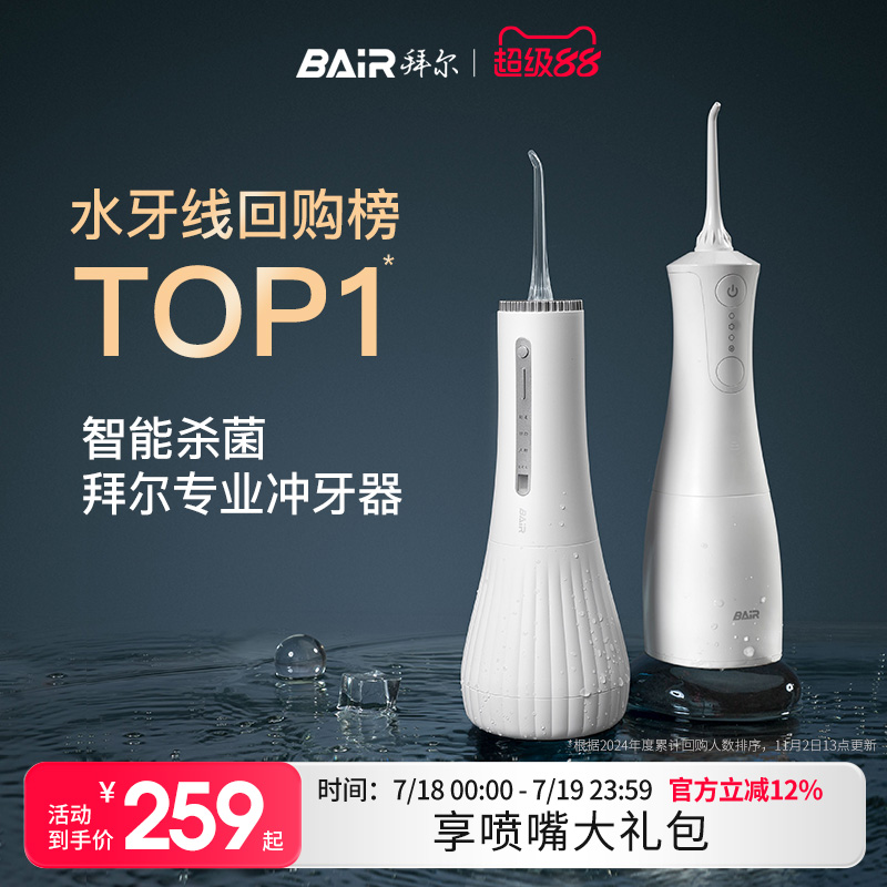 【回购榜第一】拜尔声波冲牙器
