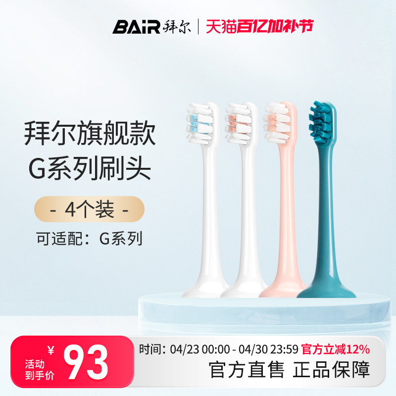 拜尔电动牙刷头原装通用替换刷头4支装适配G201/205/G1系列非拜耳