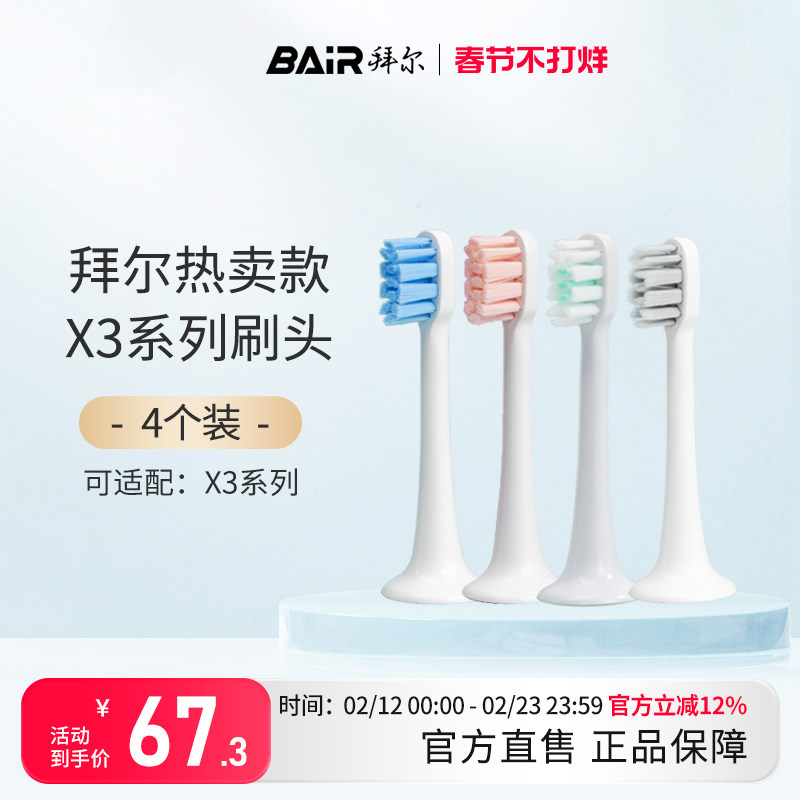 拜尔电动牙刷头原装净白敏感替换头4支装适配X3系列通用非拜耳