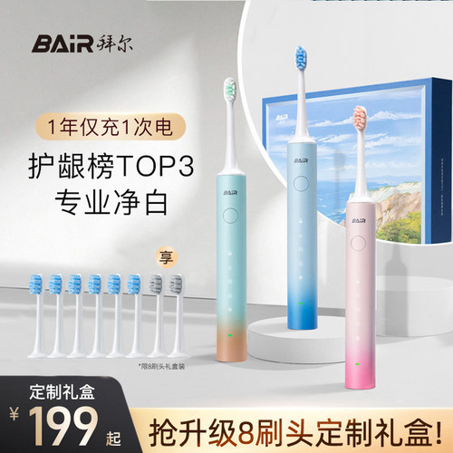 拜尔电动牙刷专业净白礼盒长续航