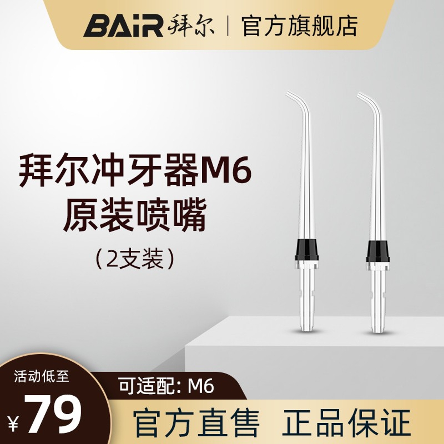 拜尔冲牙机水牙线 线原装喷头喷嘴标准M6小白M6 plus配件口腔清洁