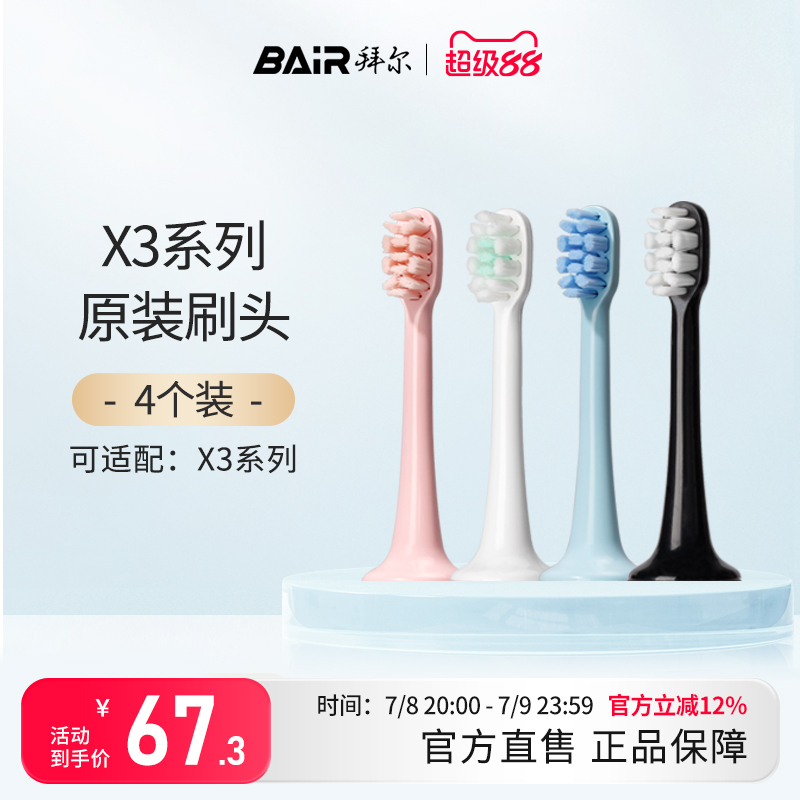 拜尔通用替换适配电动牙刷头