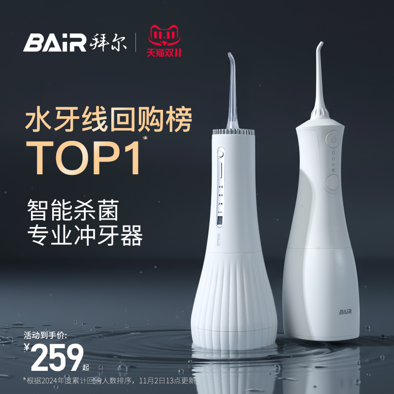 【回购榜第一】拜尔声波冲牙器