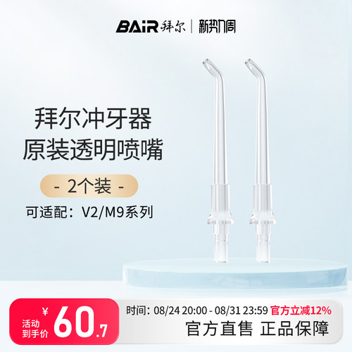 拜尔原装喷嘴标准小白口腔清洁器