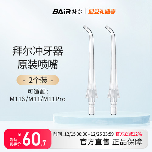 拜尔M11系列冲牙器原装正品喷嘴