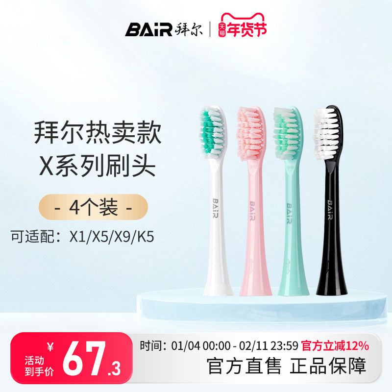 拜尔电动牙刷头原装通用替换刷头4支装适配X1/X5/X9/X12非拜耳