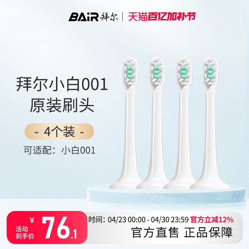 拜尔电动牙刷原装刷头适配适用小白001系列通用替换4枚装非拜耳