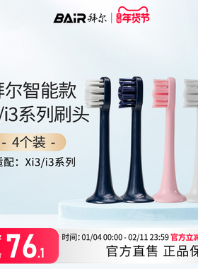 拜尔电动牙刷头原装净白敏感替换头4支装适配Xi3系列通用非拜耳