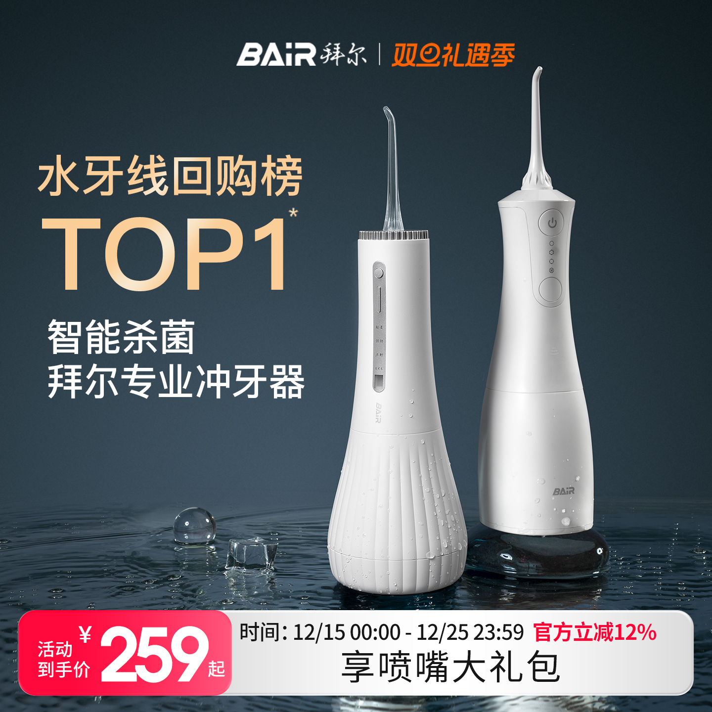 【回购榜第一】拜尔杀菌冲牙器