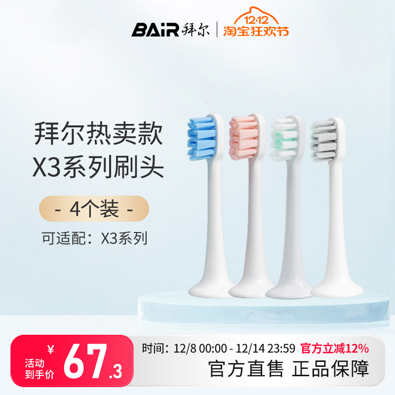 拜尔电动牙刷原装刷头软毛不伤牙