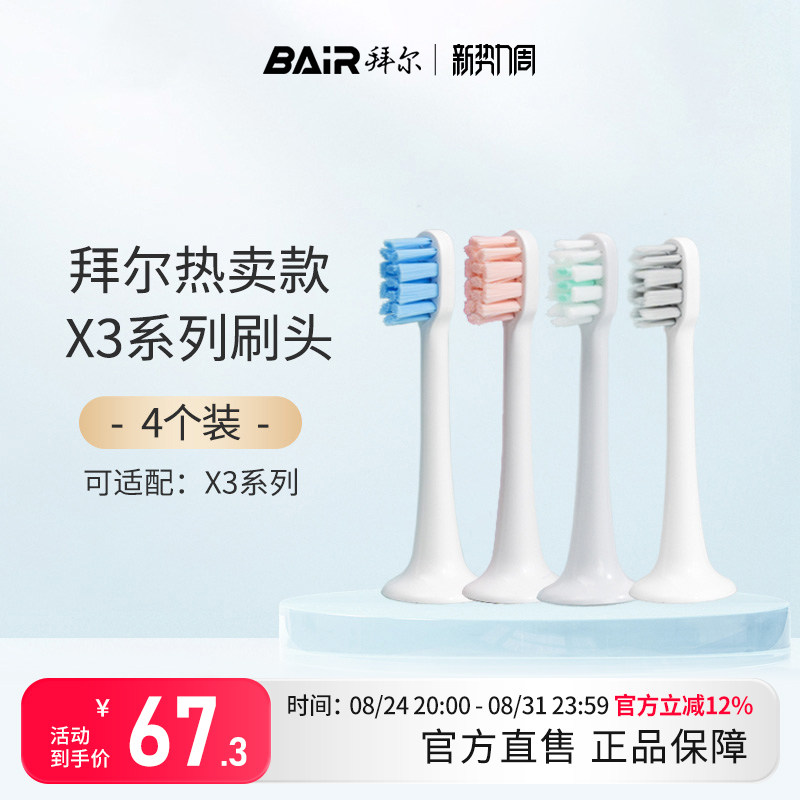 拜尔电动牙刷原装刷头软毛不伤牙