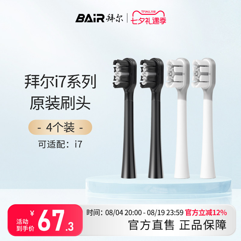 拜尔电动牙刷头原装通用替换刷头4支装适配i7系列非拜耳