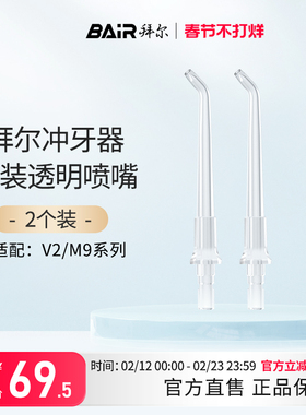 拜尔冲牙器水牙线原装喷头喷嘴小白003V2-V3-V5-M9配件口腔清洁器