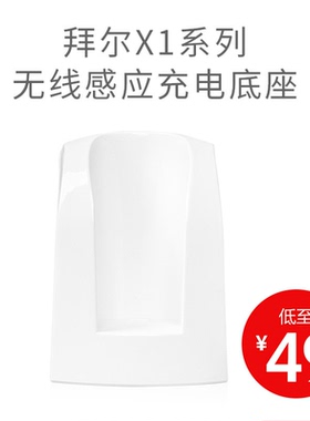 拜尔电动牙刷原装配件无线感应充电器底座适配用X1/X5/X6非拜耳