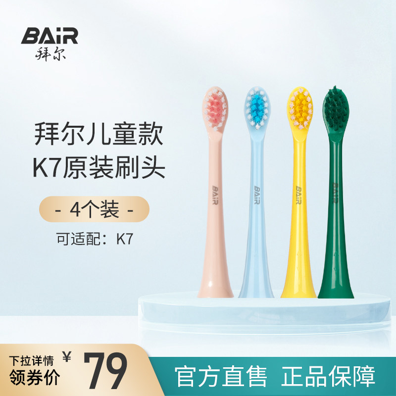 拜尔儿童电动牙刷头原装替换刷头软毛4支装适配K7/K9系列非拜耳