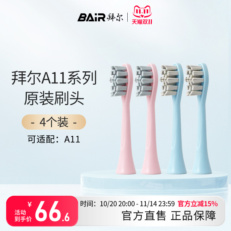 拜尔电动牙刷头原装通用替换刷头4支装适配A11系列非拜耳