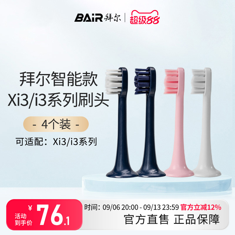 拜尔电动牙刷头原装净白敏感替换头4支装适配Xi3系列通用非拜耳