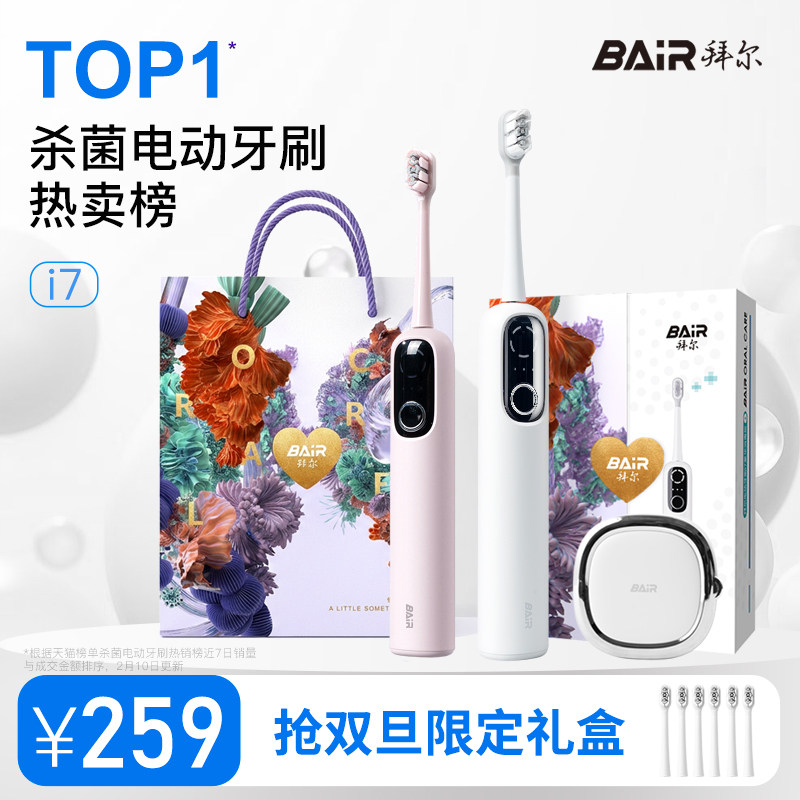 拜尔i7智能杀菌扫振电动牙刷图片