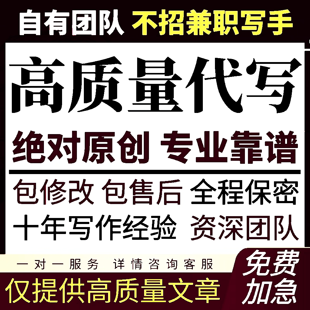 代写文章撰写作润色述职竞聘演讲征文文案读后感剧本策划写作代笔