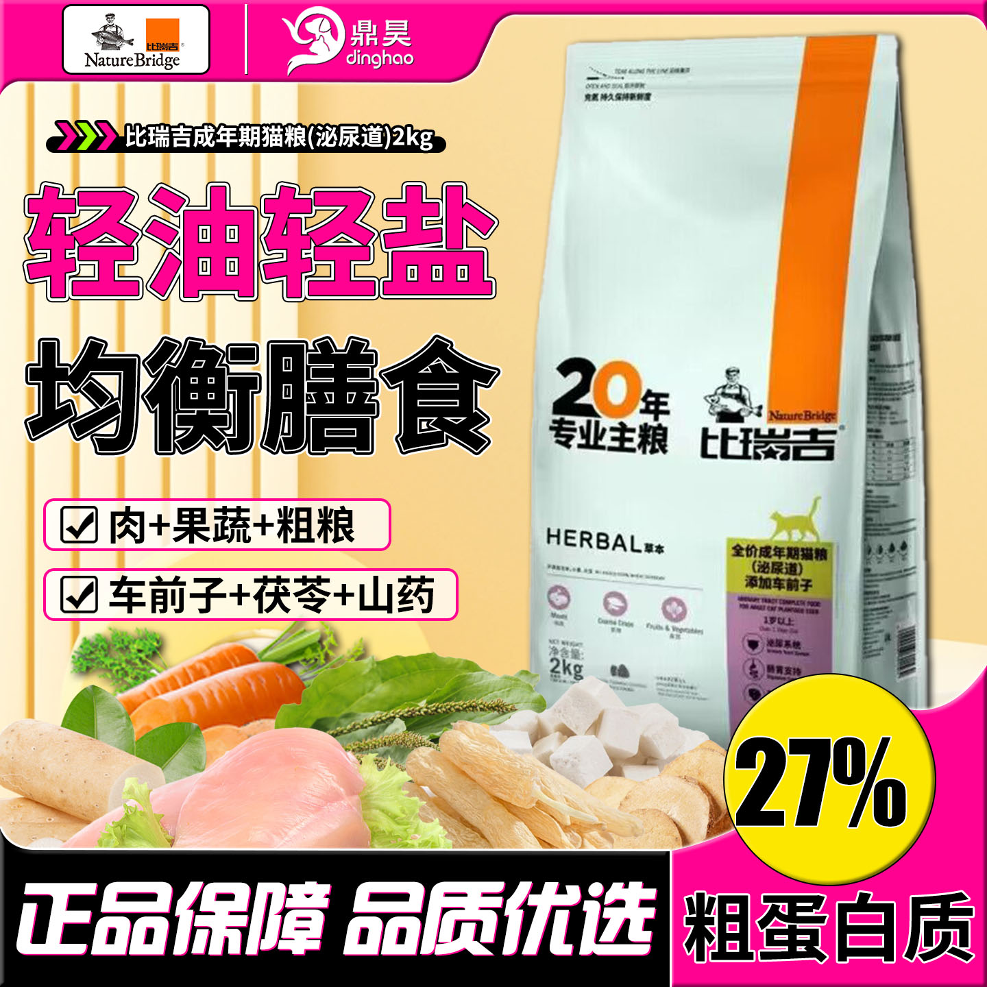 比瑞吉草本泌尿道猫粮2KG车前子调理配方布偶英短通用冻干猫粮