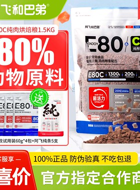 阿飞和巴弟猫粮e76升级版E80C无谷烘培幼猫成猫全价冻干猫粮1.5kg
