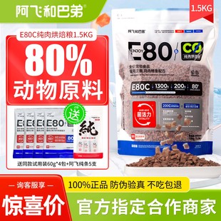 阿飞和巴弟猫粮e76升级版 E80C无谷烘培幼猫成猫全价冻干猫粮1.5kg