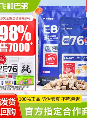 阿飞和巴弟e76猫粮8kg益生菌冻干双拼e80c烘培粮幼成猫全价猫粮