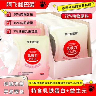 阿飞和巴弟主食湿粮包乳铁力猫罐头猫条主食餐包幼猫成猫拌粮神器