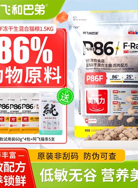 阿飞和巴弟猫粮p86f冻干生骨肉鲜肉低敏成猫幼猫通用全期全价猫粮